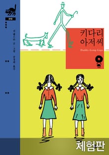 [체험판] 키다리 아저씨