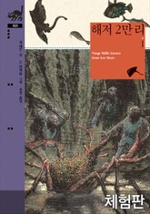 [체험판] 해저 2만 리Ⅰ 표지 이미지