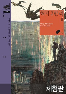 [체험판] 해저 2만 리Ⅱ