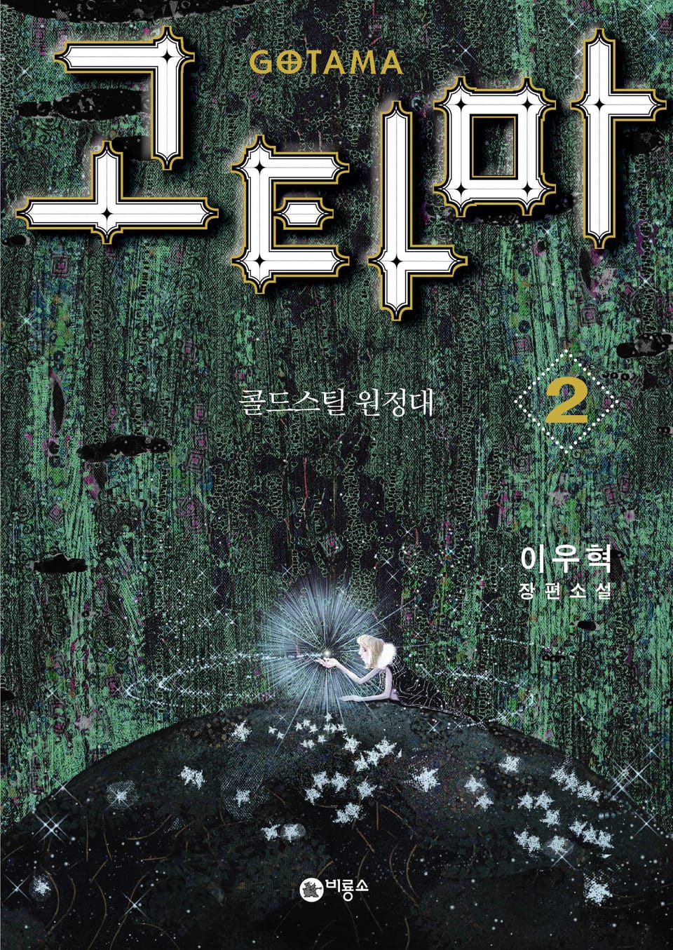 고타마 2 (완결)