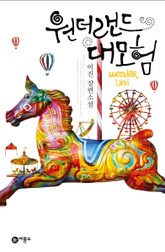 원더랜드 대모험 표지 이미지