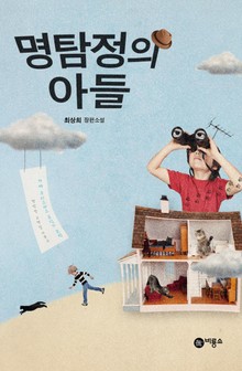명탐정의 아들