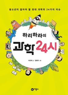 하리하라의 과학 24시