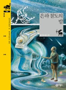 은하철도의 밤