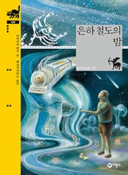 은하철도의 밤