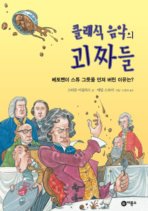 클래식 음악의 괴짜들 표지 이미지