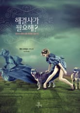 해결사가 필요해? 표지 이미지