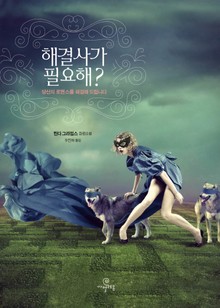 해결사가 필요해?