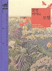 꿀벌 마야의 모험
