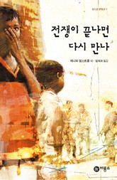 전쟁이 끝나면 다시 만나 표지 이미지