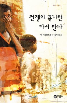 전쟁이 끝나면 다시 만나