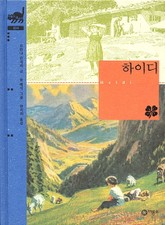 하이디 표지 이미지