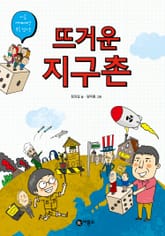 뜨거운 지구촌 표지 이미지