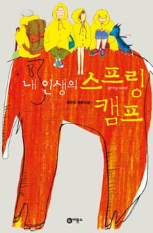 내 인생의 스프링 캠프