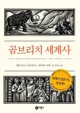 곰브리치 세계사 표지 이미지