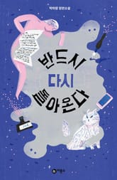 반드시 다시 돌아온다 표지 이미지