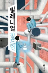 밀레니얼 칠드런 표지 이미지