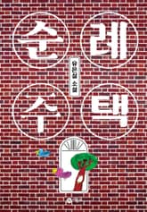 순례 주택 표지 이미지