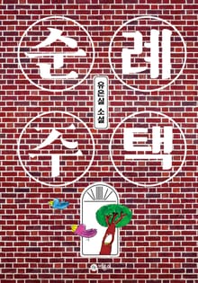 순례 주택