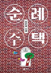 순례 주택