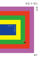 만질 수 있는 생각 표지 이미지
