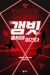 갬빗 : 훔쳐야 이긴다 표지 이미지