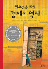 개정판 | 청소년을 위한 경제의 역사 표지 이미지