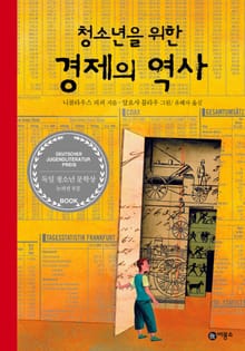 개정판 | 청소년을 위한 경제의 역사
