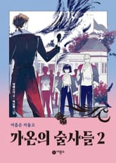 가온의 술사들 2 표지 이미지