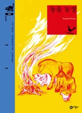 동물 농장 표지 이미지