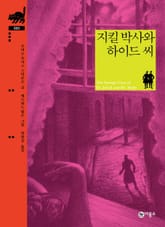 지킬 박사와 하이드 씨 표지 이미지