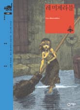 레 미제라블 표지 이미지