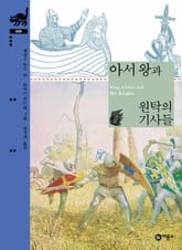 아서 왕과 원탁의 기사들 표지 이미지