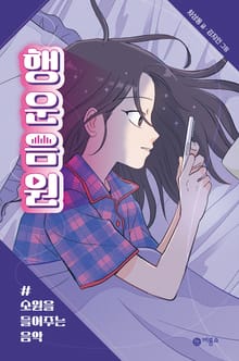 행운음원 #소원을 들어주는 음악