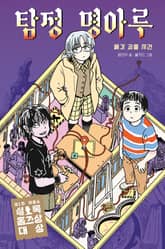 탐정 명아루 표지 이미지