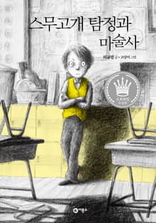 스무고개 탐정과 마술사