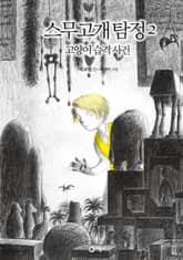 스무고개 탐정 2. 고양이 습격 사건 표지 이미지