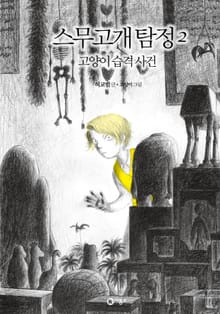 스무고개 탐정 2. 고양이 습격 사건