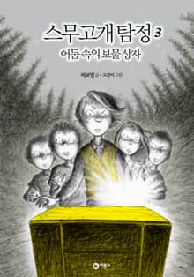 스무고개 탐정 3. 어둠 속의 보물 상자