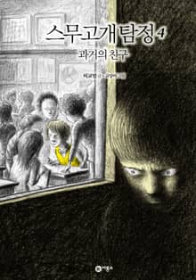 스무고개 탐정 4. 과거의 친구