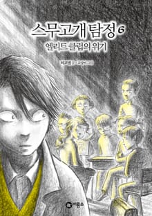 스무고개 탐정 6. 엘리트 클럽의 위기