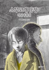 스무고개 탐정 7. 악당과 탐정 표지 이미지