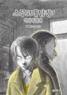 스무고개 탐정 7. 악당과 탐정