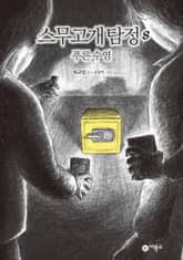 스무고개 탐정 8. 푸른 수염 표지 이미지