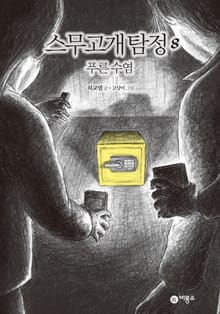 스무고개 탐정 8. 푸른 수염