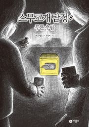 스무고개 탐정 8. 푸른 수염
