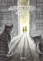 스무고개 탐정 9. 숨겨진 카드 표지 이미지