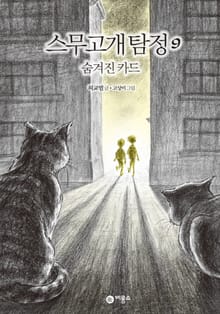 스무고개 탐정 9. 숨겨진 카드