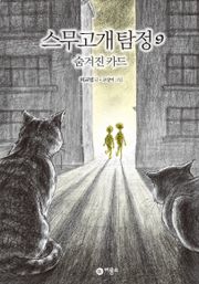 스무고개 탐정 9. 숨겨진 카드