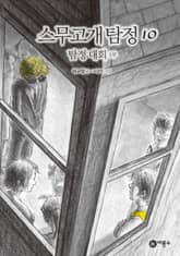 스무고개 탐정 10. 탐정 대회 1부 표지 이미지
